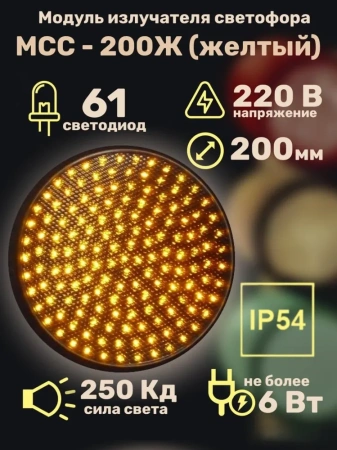 Модуль излучателя светофора МСС-200Ж (желтый) (не миг)